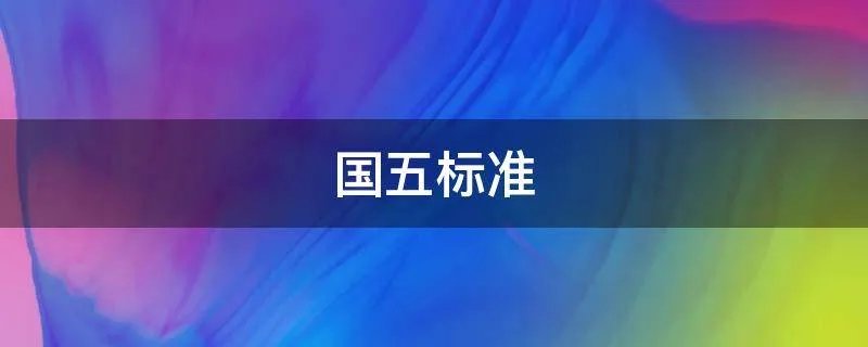国五标准