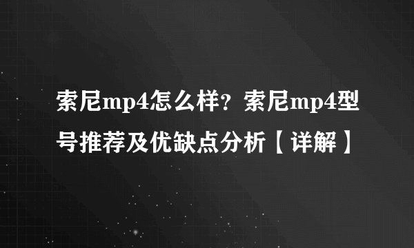索尼mp4怎么样？索尼mp4型号推荐及优缺点分析【详解】