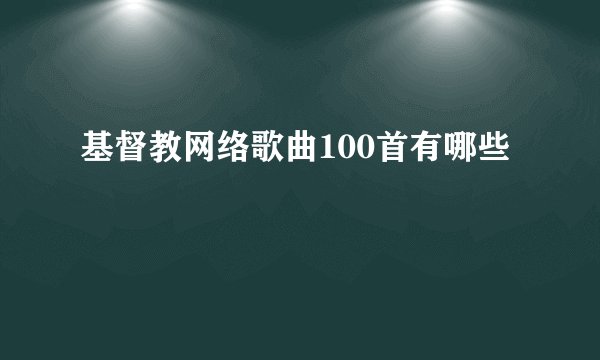 基督教网络歌曲100首有哪些