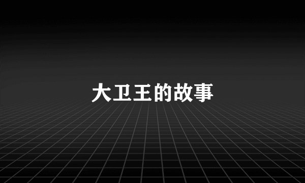 大卫王的故事