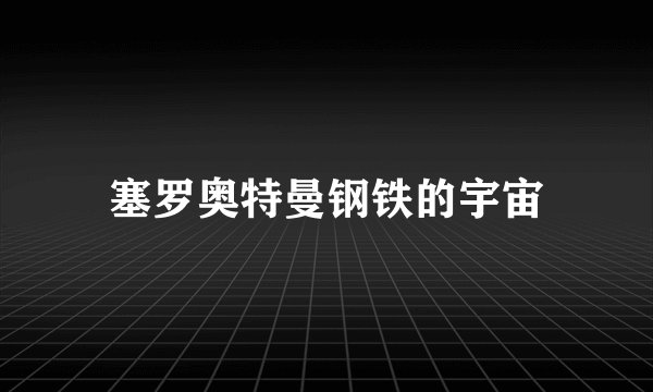 塞罗奥特曼钢铁的宇宙