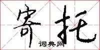 寄托