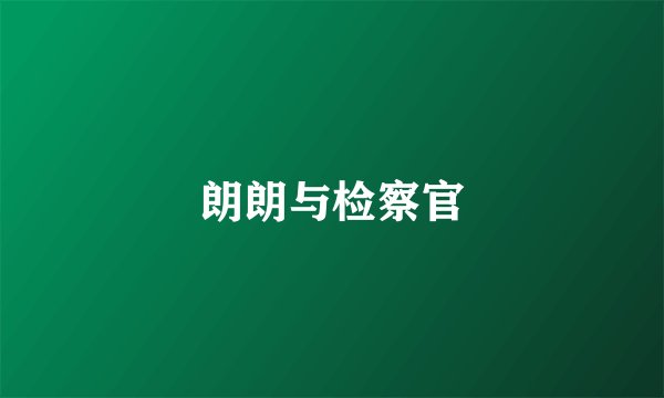 朗朗与检察官