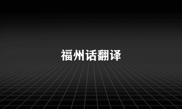 福州话翻译