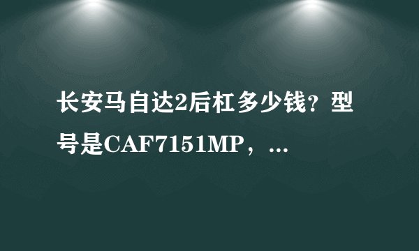 长安马自达2后杠多少钱？型号是CAF7151MP，不要4S店价格。大众价就可以。