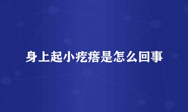 身上起小疙瘩是怎么回事