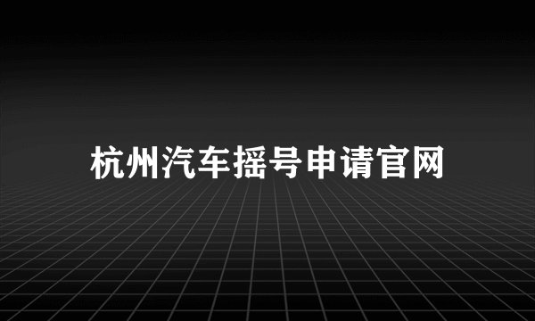 杭州汽车摇号申请官网