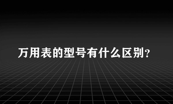 万用表的型号有什么区别？