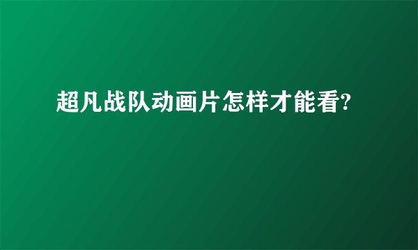 超凡战队动画片怎样才能看?