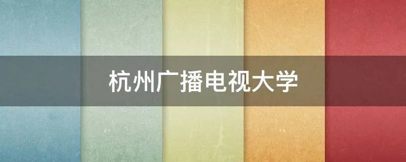 杭州广播电视大学