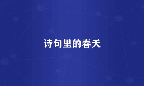 诗句里的春天