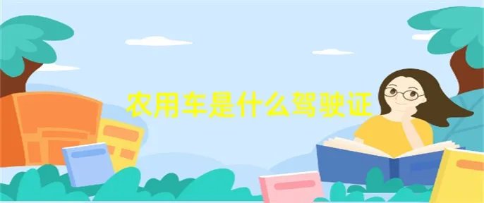 农用车是什么驾驶证
