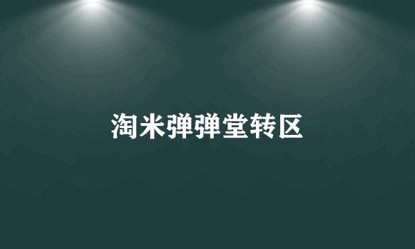 淘米弹弹堂转区