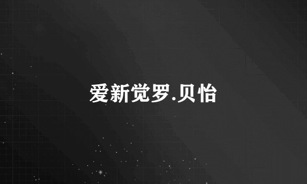 爱新觉罗.贝怡