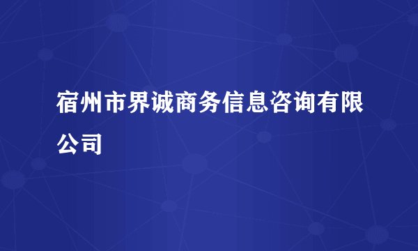 宿州市界诚商务信息咨询有限公司
