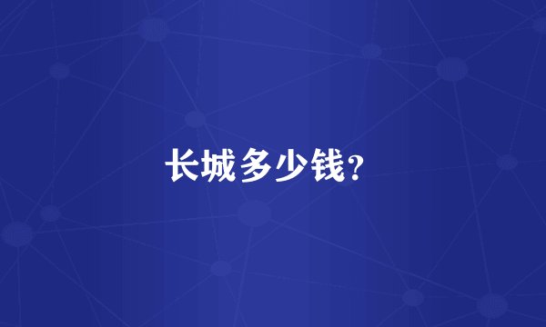 长城多少钱？