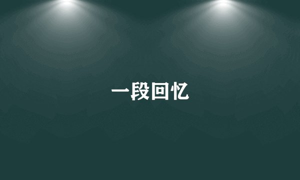 一段回忆