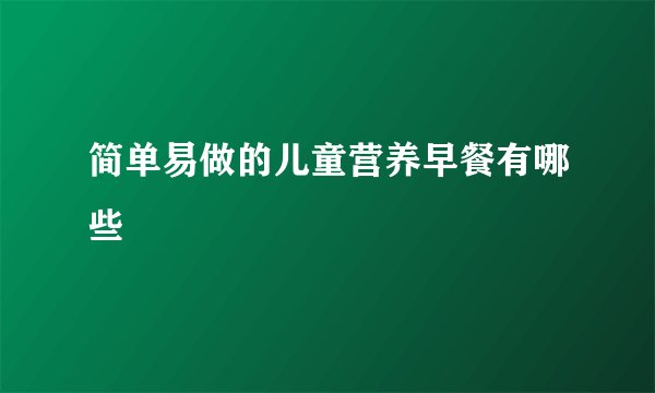 简单易做的儿童营养早餐有哪些
