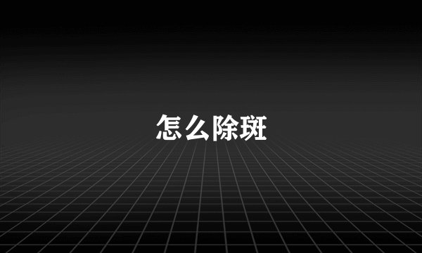 怎么除斑