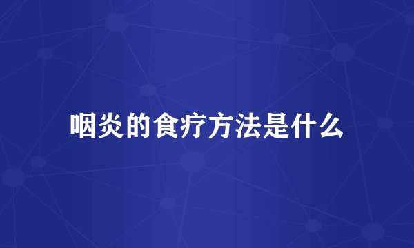 咽炎的食疗方法是什么