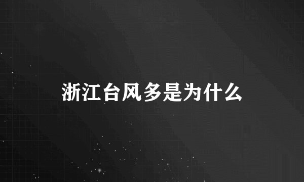 浙江台风多是为什么