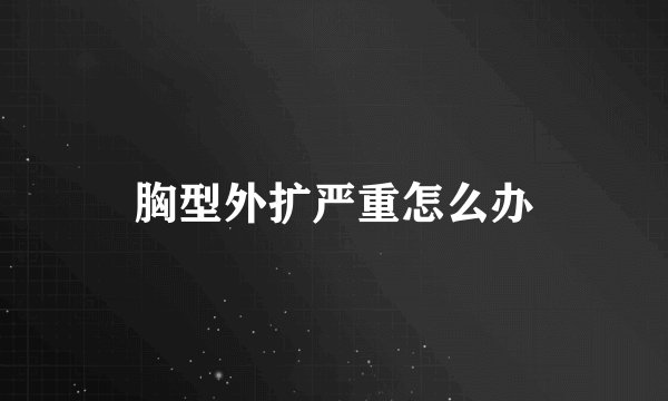 胸型外扩严重怎么办