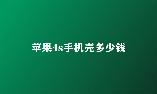 苹果4s手机壳多少钱