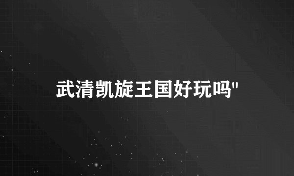 武清凯旋王国好玩吗