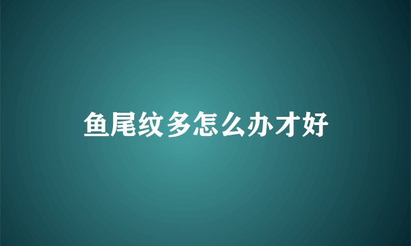 鱼尾纹多怎么办才好