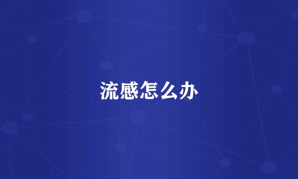 流感怎么办