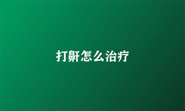 打鼾怎么治疗