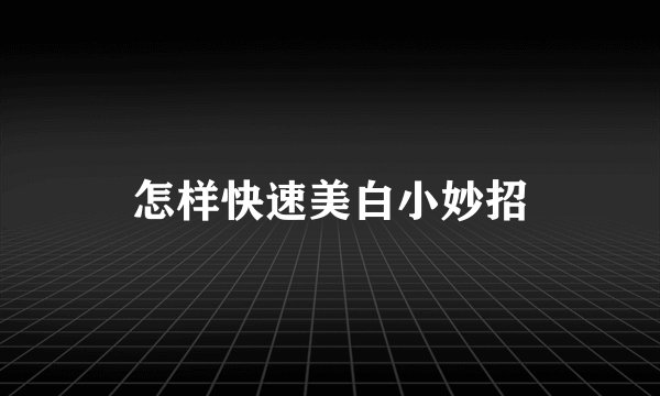 怎样快速美白小妙招