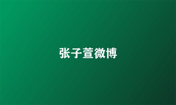 张子萱微博