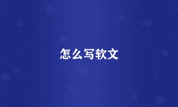 怎么写软文