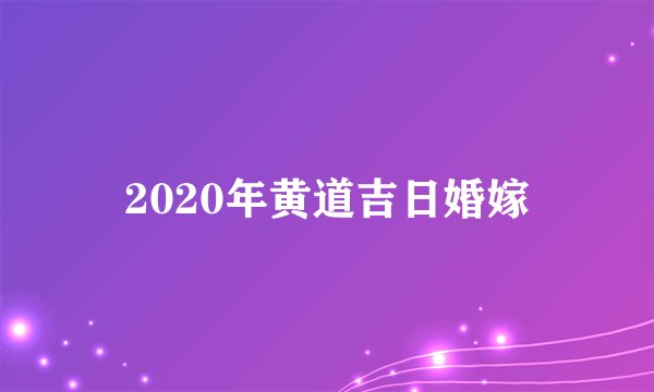 2020年黄道吉日婚嫁