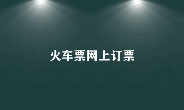 火车票网上订票