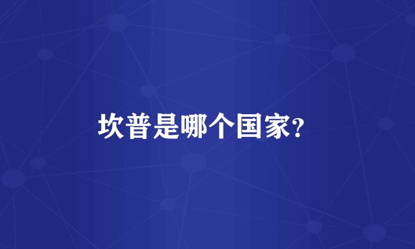 坎普是哪个国家？