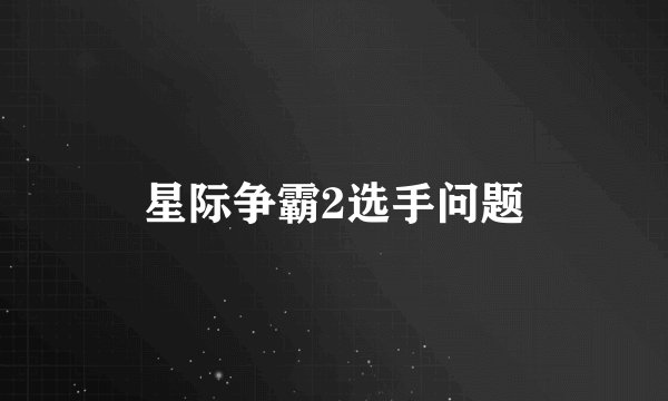 星际争霸2选手问题