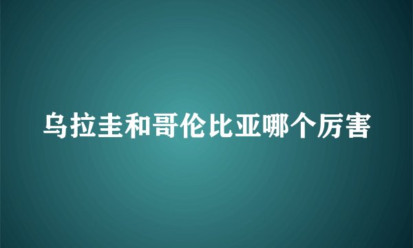 乌拉圭和哥伦比亚哪个厉害