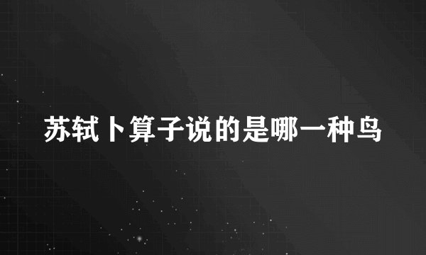 苏轼卜算子说的是哪一种鸟
