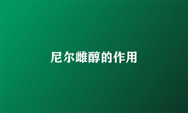 尼尔雌醇的作用