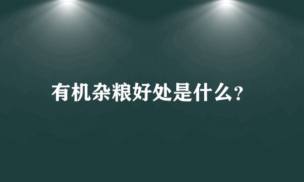 有机杂粮好处是什么？