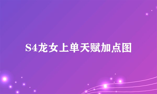 S4龙女上单天赋加点图