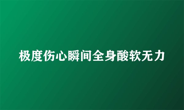 极度伤心瞬间全身酸软无力
