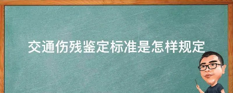 交通伤残鉴定标准是怎样规定