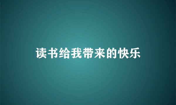 读书给我带来的快乐