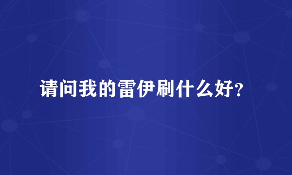 请问我的雷伊刷什么好？
