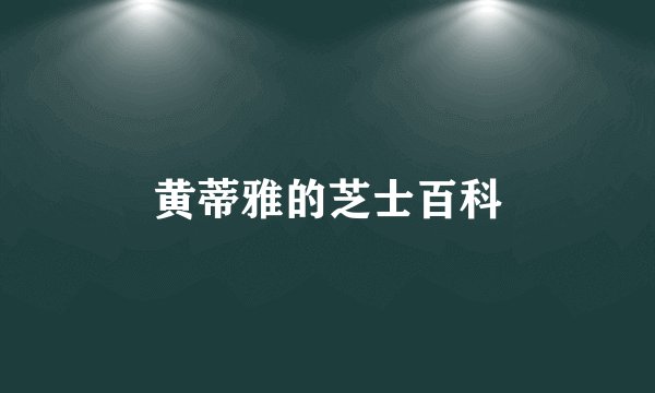 黄蒂雅的芝士百科