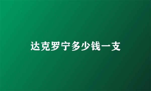 达克罗宁多少钱一支