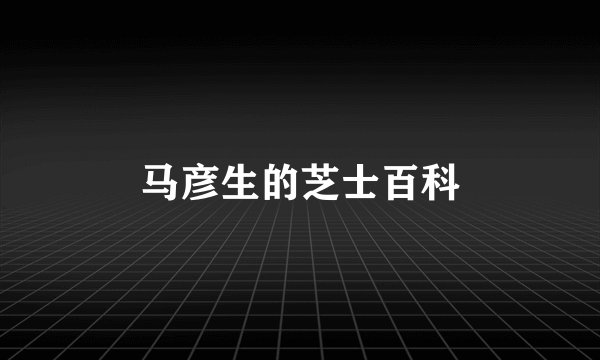 马彦生的芝士百科